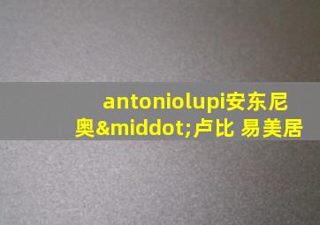 antoniolupi安东尼奥·卢比 易美居